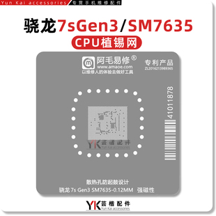 适用红米note14Po+/K12Plus/真我14Pro+/SM7635/骁龙7sGen3植锡网