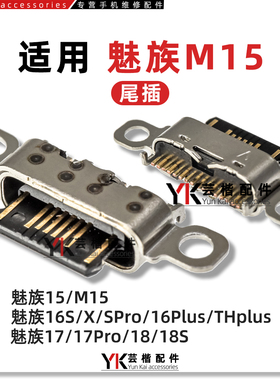 适用魅族M15/Plus/16X/XS/TH/16Plus/17Pro/18S/魅蓝Note9/E3尾插