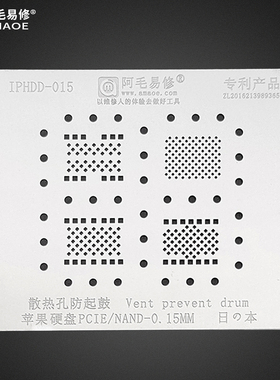 适用于 苹果6/6S/X/8代/硬盘植锡网/PIEC/NAND/0.25厚度/阿毛易修
