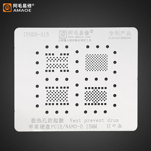适用于 硬盘植锡网 0.25厚度 阿毛易修 8代 NAND 苹果6 PIEC