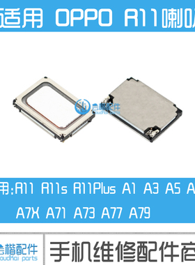 适用OPPO R11splus A1/3/5/9 A71/73/77/79手机内置喇叭A7x扬声器