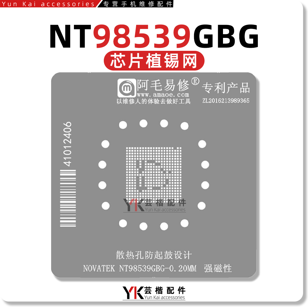阿毛易修NOVATEK NT98539GBG植锡网 视频监控SOC主控芯片维修钢网