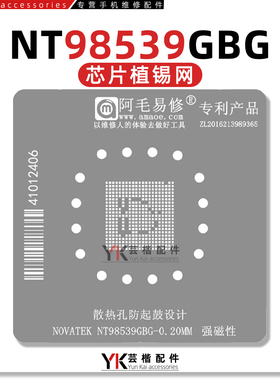 阿毛易修NOVATEK NT98539GBG植锡网 视频监控SOC主控芯片维修钢网