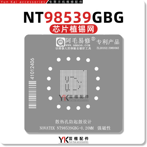 阿毛易修NOVATEK NT98539GBG植锡网 视频监控SOC主控芯片维修钢网