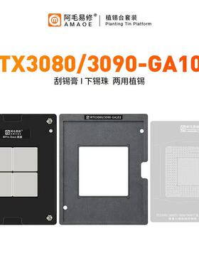 阿毛易修RTX3080/3090-GA102植锡台GPU显卡芯片钢网植球植珠两用