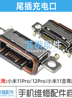 适用于 小米12/X/12Pro/12S/Ultra/11Pro/Mix4/13/13Pro 尾插接口