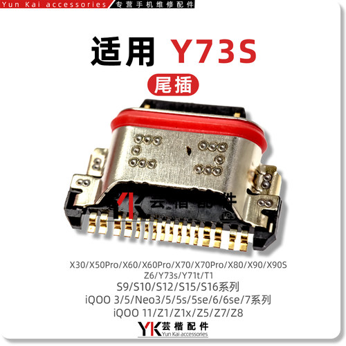 适用VIVOY系列尾插充电口