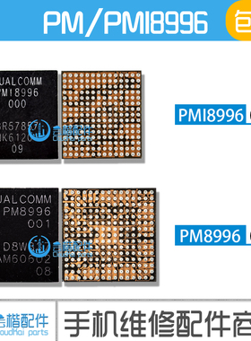 适用小米5 5SP note2 一加3电源IC PMI8996 000 PM8996 001电源ic