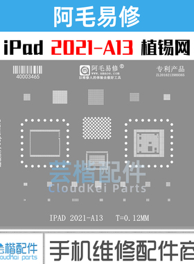 阿毛易修/iPad 2021款九代苹果平板电脑A13/CPU/植锡网/MK2K3CH/A