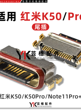 适用于红米Note11/12/T/Pro/+/K50/小米平板5/CIVI尾插Type-c接口