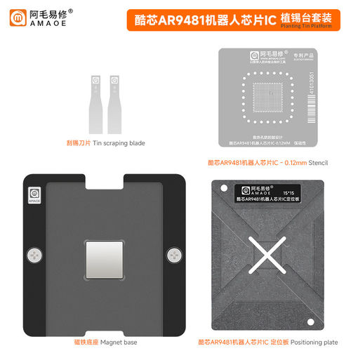 适用于 Artosyn酷芯/AR9481/机器人芯片IC植锡台扫地机无人机钢网