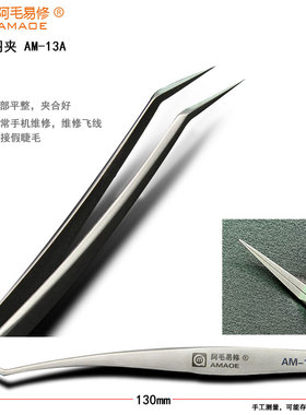 阿毛易修镊子/钛合金/302不锈钢/强夹合/轻盈/8孔/飞线/维修镊子