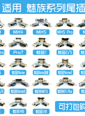 适用于魅族MX3/4/pro7/M16/M15plus尾插魅蓝note2/5/9/V8/X充电口