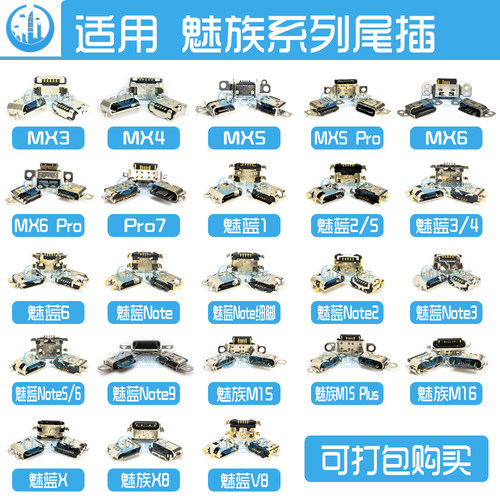 适用于魅族MX3/4/pro7/M16/M15plus尾插魅蓝note2/5/9/V8/X充电口