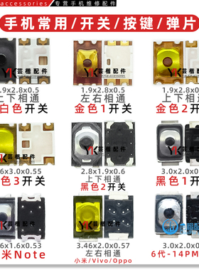 适用 小米华为OPPO苹果VIVO国产手机侧键弹片 开关音量键锁屏按键