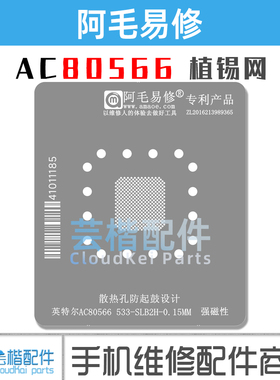 阿毛易修 AC80566 533-SLB2H 微处理器 植锡网 钢网