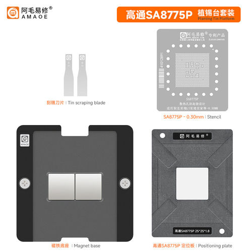 适用于 高通SA8775P植锡台 汽车机主板座舱驾芯片SoC维修钢网