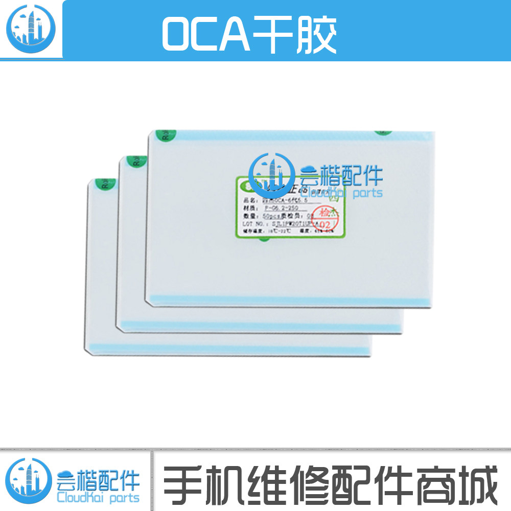 oca干胶 oca光学胶 适用苹果6 8代4.7 5.5 7.0寸华为小米压屏耗材