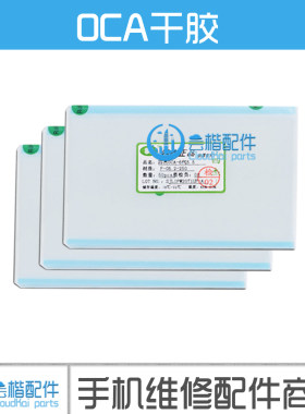 苹果华为耗材光学胶