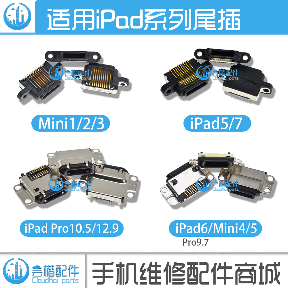 适用于iPad系列尾插充电接口