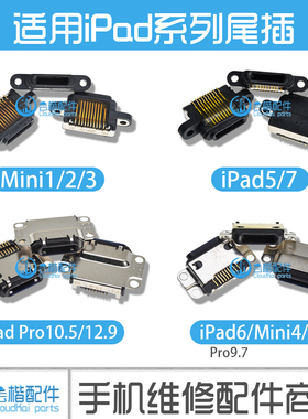 适用iPad Pro 9.7 10.5 12.9 mini5 A1673 A2133尾插 USB充电接口