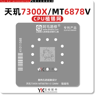 阿毛易修 MT6878V植锡网 天玑7300X CPU植锡台 BGA刮锡维修钢网