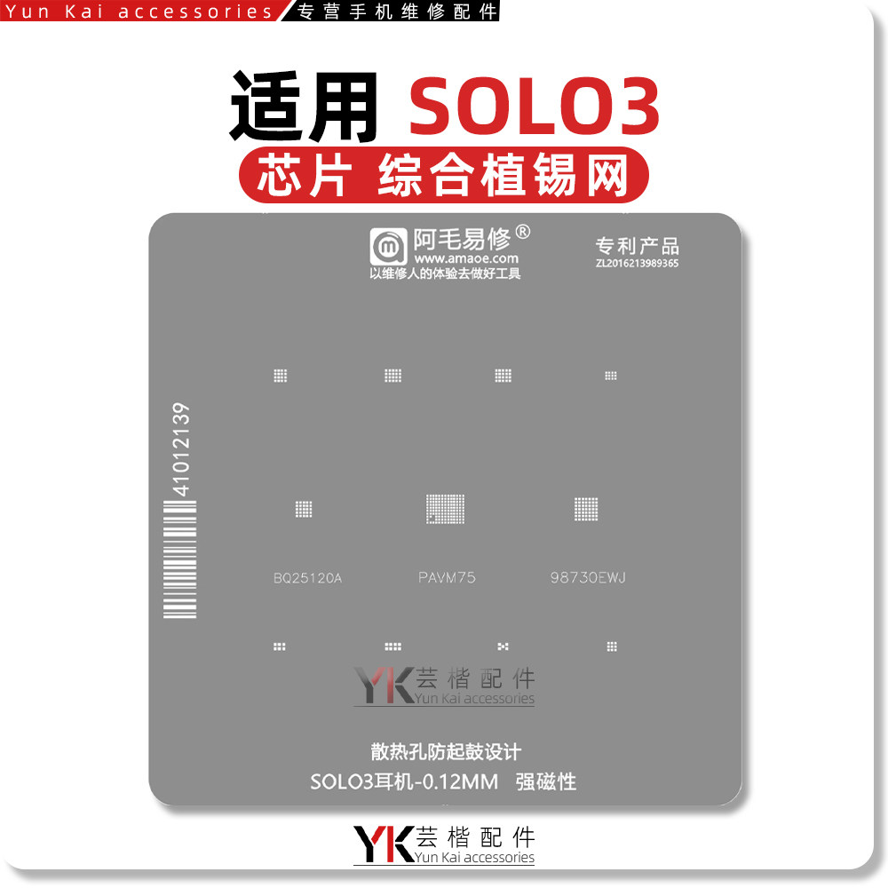 阿毛易修 适用 Beats Solo3植锡网魔音3代头戴式无线耳机芯片钢网