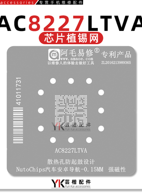 阿毛易修AC8227LTVA植锡钢网AutoChips汽车液晶屏控制芯片BGA维修