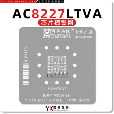 AC8227LTVA汽车芯片植锡网