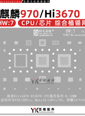 适用于麒麟970系列CPU植锡网
