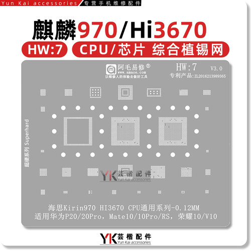 适用于麒麟970系列CPU植锡网