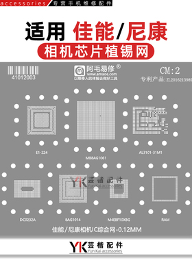 适用 佳能/尼康相机植锡钢网/MB8AG1061/8AG1014/DC0232A/AL3101