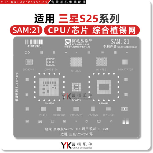 适用三星S25/Ultra/S25+/CPU/SM8750/骁龙8至尊版/电源充电植锡网