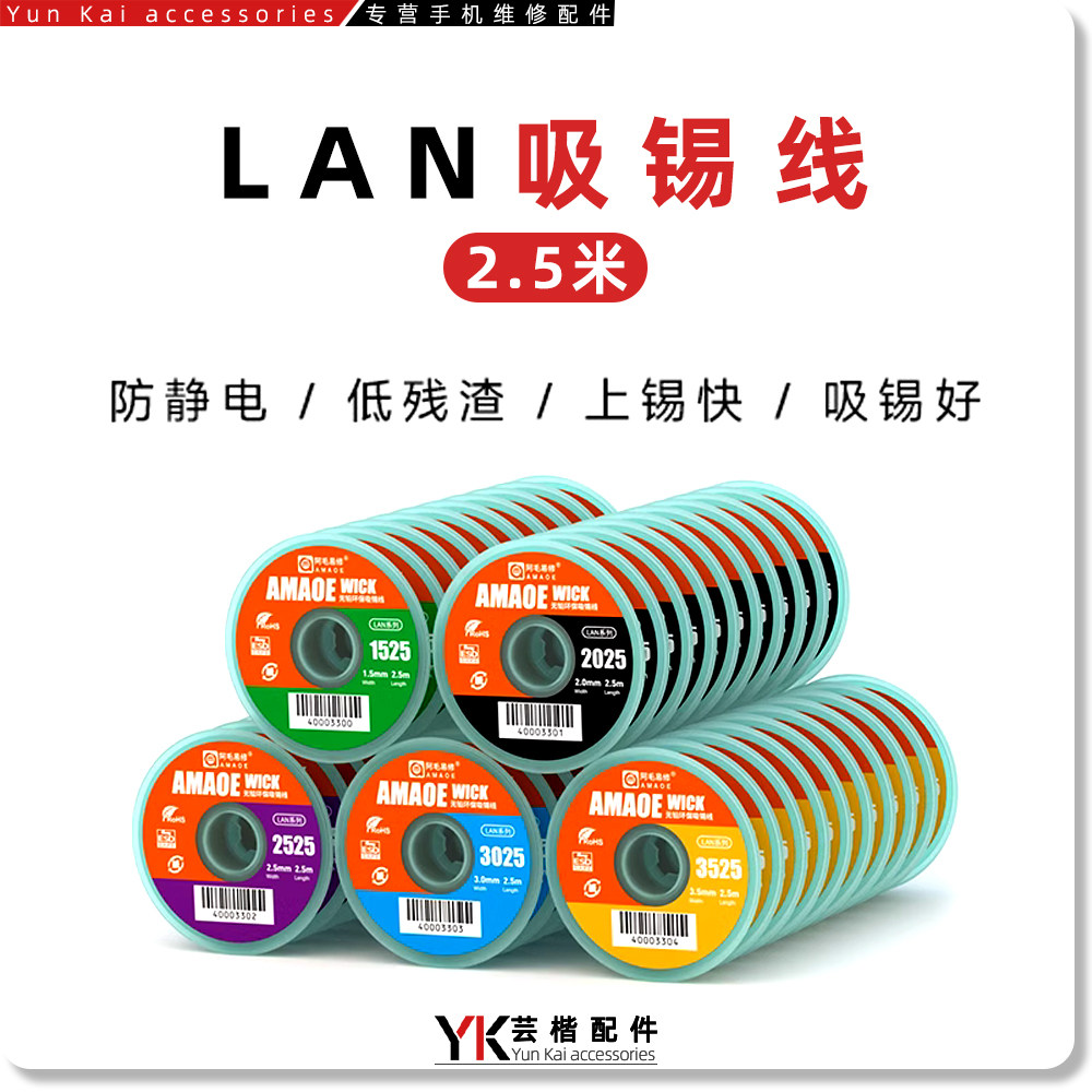 阿毛易修LAN吸锡线2.5米加长款手机电脑维修主板拆焊盘清洁除锡带,3C数码配件,手机零部件,淘宝优惠券,粉丝福利购,淘宝优惠卷