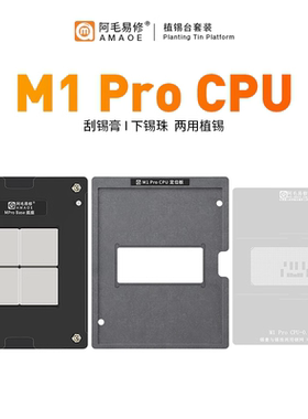 阿毛适用 M1/Pro/Max植锡台苹果笔记本MacBookPro/iPad/CPU植锡网