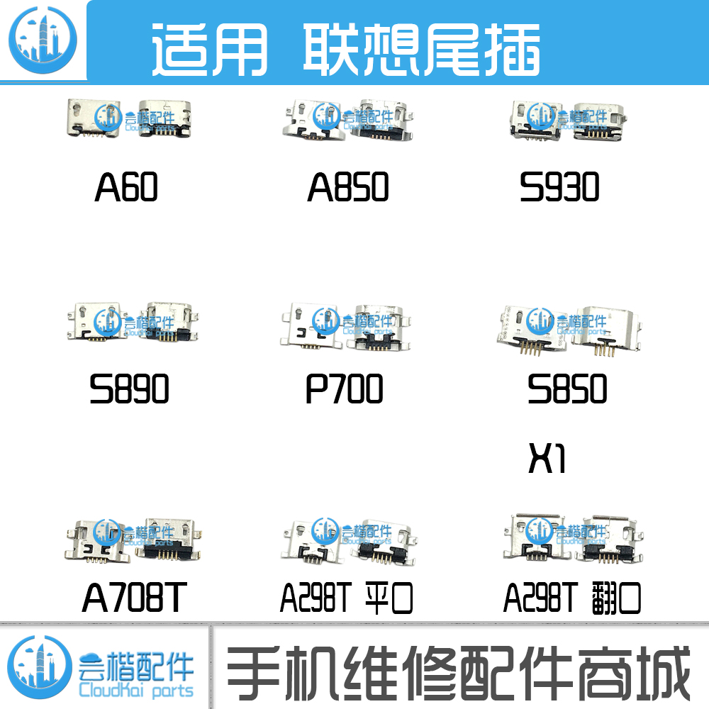 联想尾插充电接口