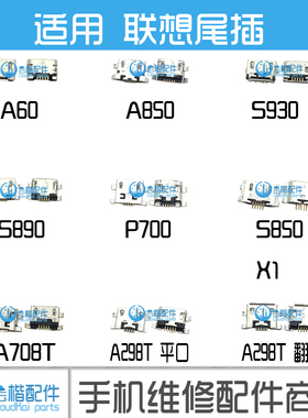 适用 联想A850尾插 A60 A708T A298T S930 S890 P700 X1 充电接口