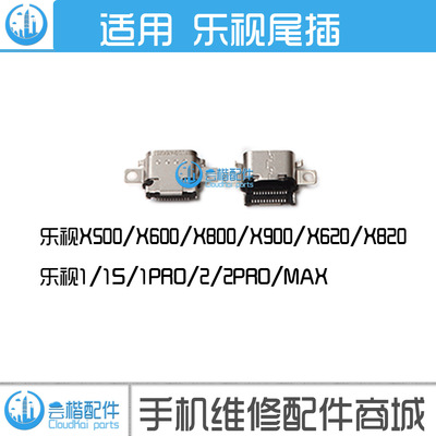 乐视1S/2/3 X600 X651 X720 X728 pro3 X820 MAX2 X900尾插接口