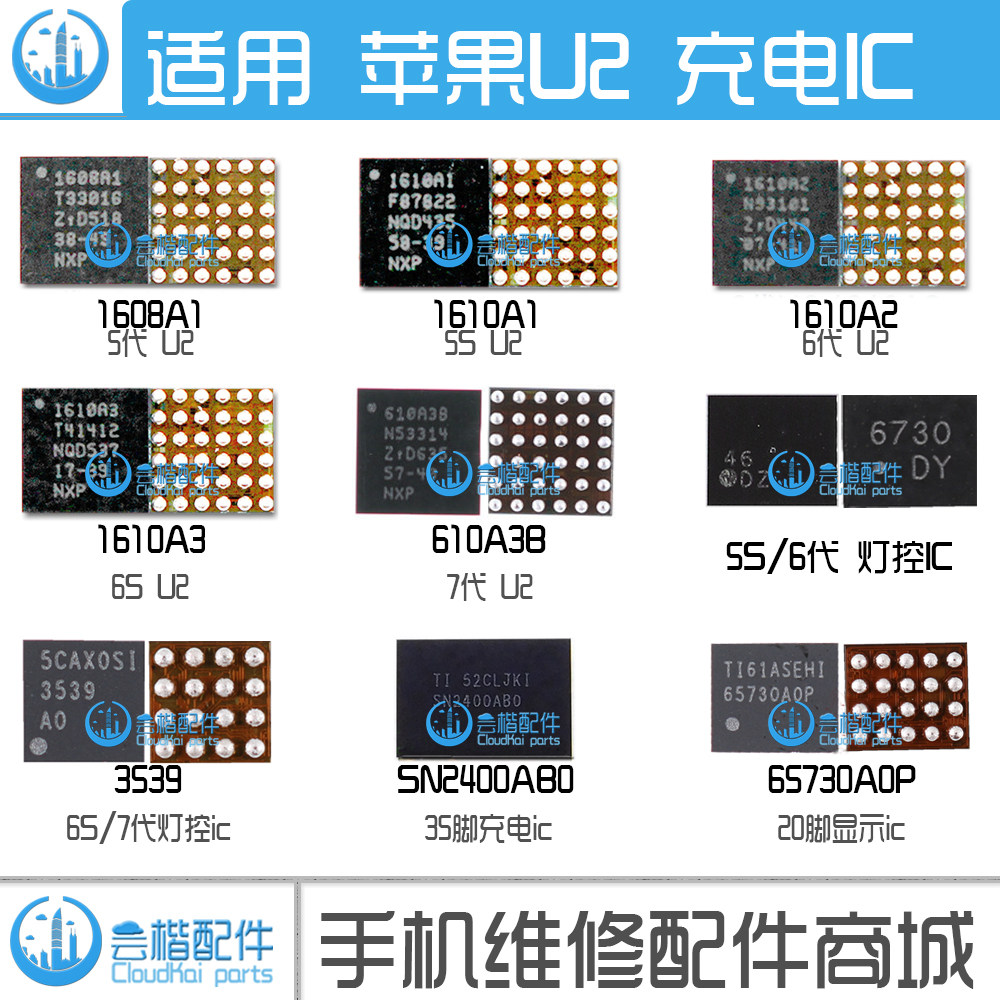 苹果7代u2充电ic 5/6s x 6代8p显示灯控 1608a1 1610a3 a2 610a3b