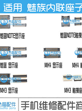 魅族液晶主板触摸屏