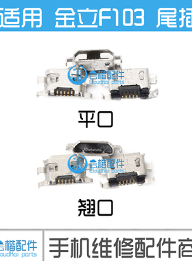 金立F103/F103B/F103L/GN5001S/L/GN5001/GN152尾插 USB 充电接口
