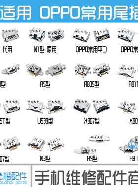 适用步步高OPPO常用尾插X909 R3 R5 R9 Plus N1 N3 R815T平口尾插
