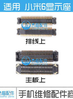 适用 小米6/6X显示座 主板上液晶屏幕内联排线扣 触摸TP 电池触片
