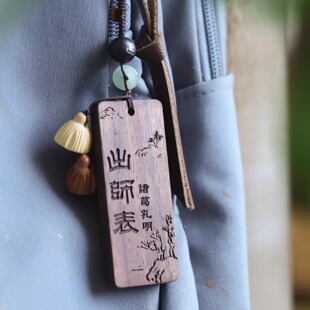 诸葛亮出师表经典古文诗篇文创周边礼物钥匙扣背包挂件行李牌定制