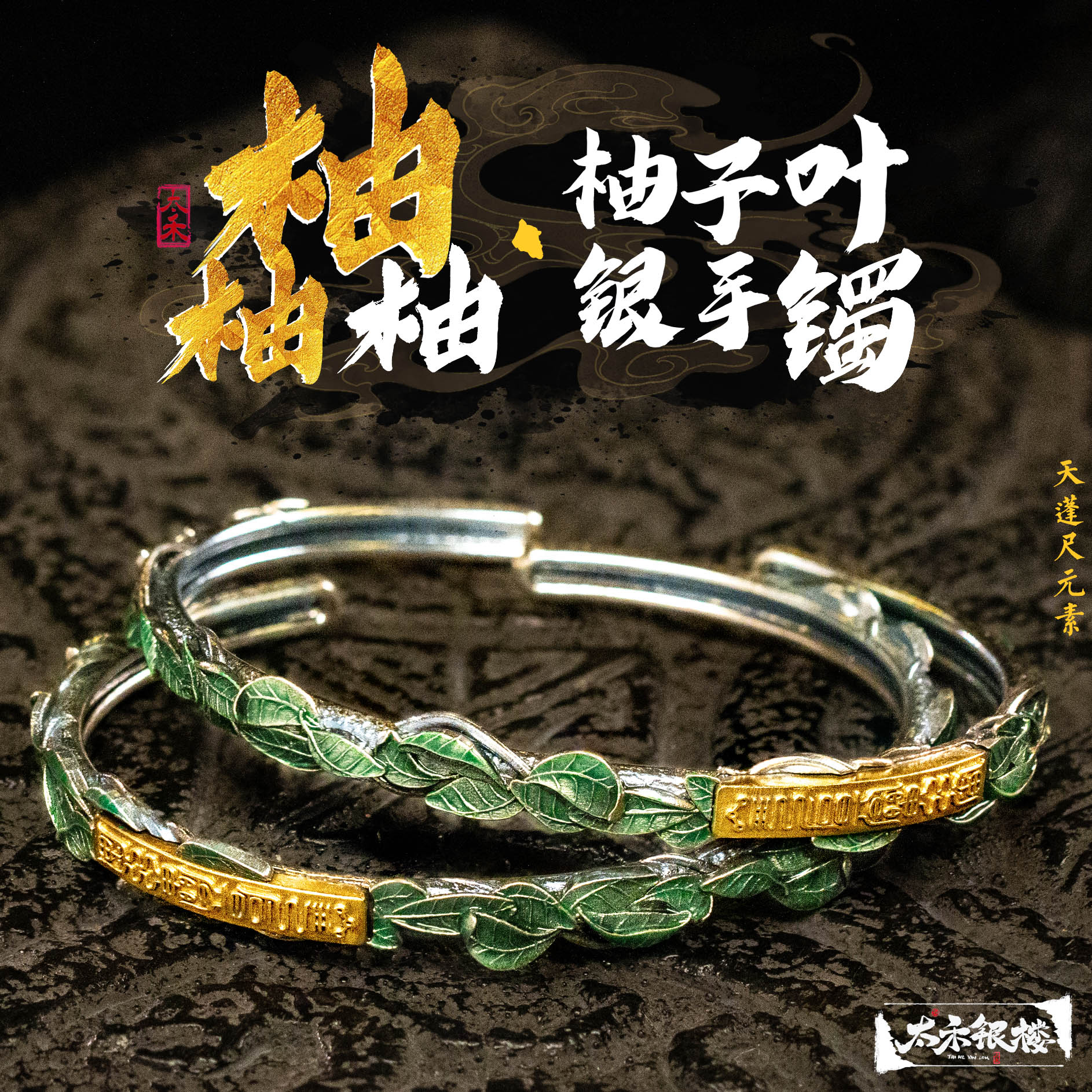 【柚柚柚】柚子叶天蓬尺足银手镯
