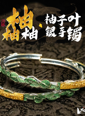 【柚柚柚】柚子叶天蓬尺足银手镯