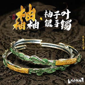【柚柚柚】柚子叶天蓬尺足银手镯