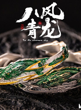 八风青龙实心开口银手镯子