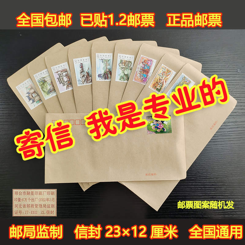 已贴1.2元邮票信封牛皮纸信封信纸套组可邮寄封狱室书信写情书4.2