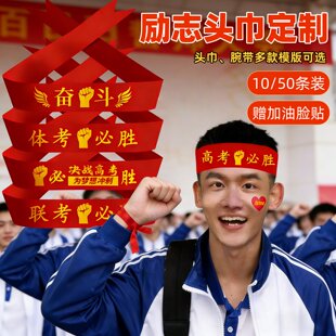 高考百日誓师活动学生宣誓红色头巾定制决战中考2026百日奋战头饰